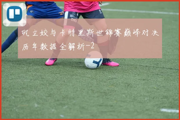 巩立姣与卡特里斯世锦赛巅峰对决历年数据全解析