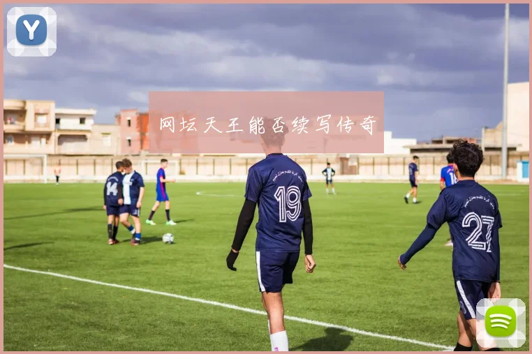 网坛天王能否续写传奇