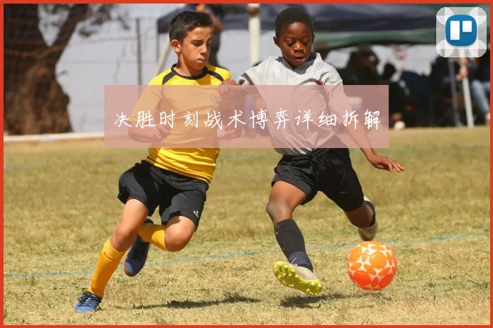 决胜时刻战术博弈详细拆解
