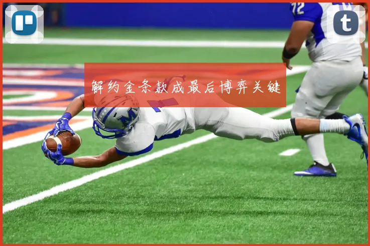 解约金条款成最后博弈关键