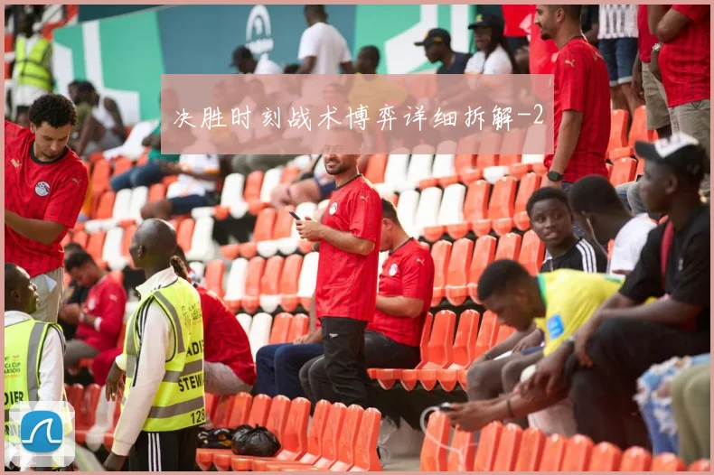 决胜时刻战术博弈详细拆解