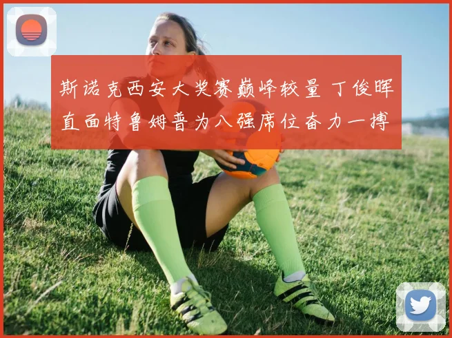 斯诺克西安大奖赛巅峰较量 丁俊晖直面特鲁姆普为八强席位奋力一搏