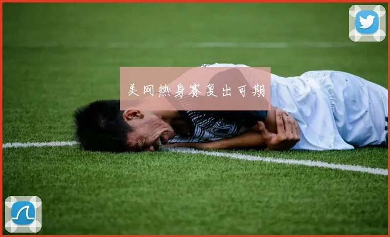美网热身赛复出可期