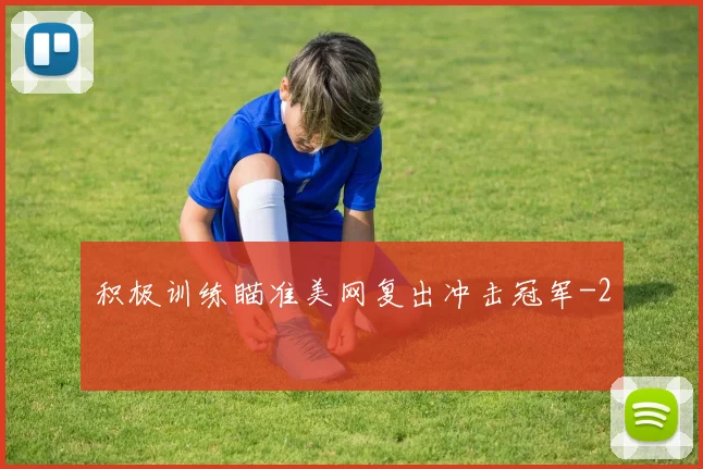 积极训练瞄准美网复出冲击冠军