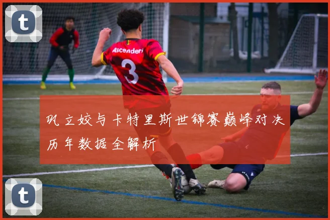 巩立姣与卡特里斯世锦赛巅峰对决历年数据全解析