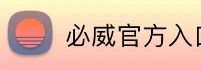 必威官方入口 logo